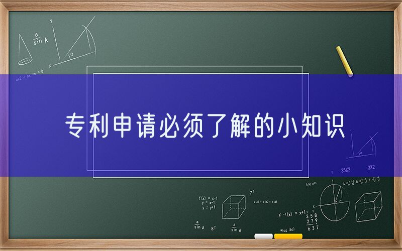 专利申请必须了解的小知识
