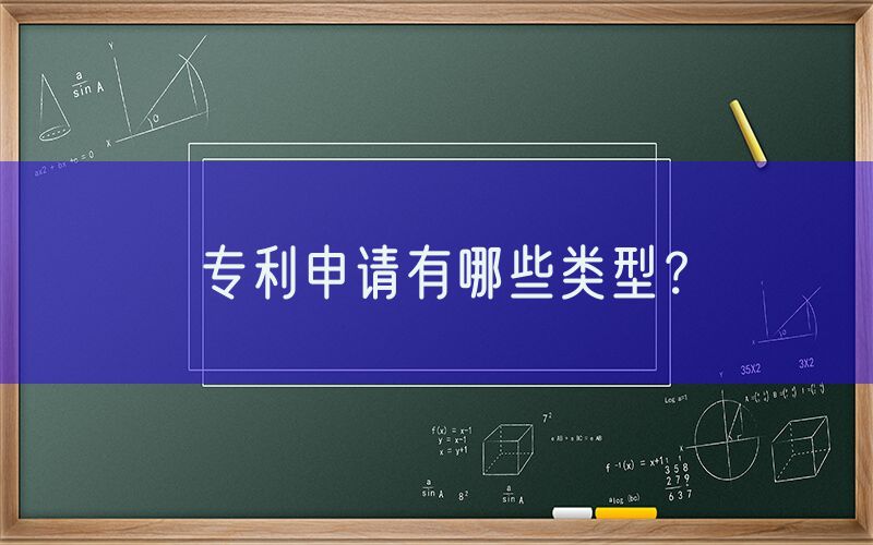 专利申请有哪些类型？