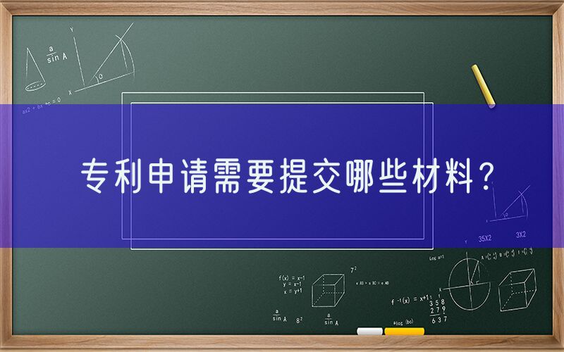 专利申请需要提交哪些材料？