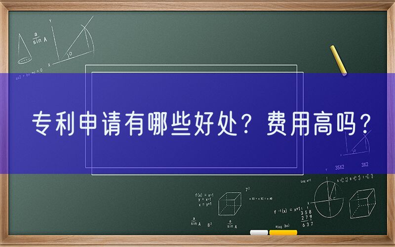 专利申请有哪些好处？费用高吗？