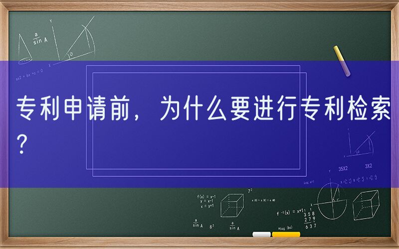 专利申请前，为什么要进行专利检索？