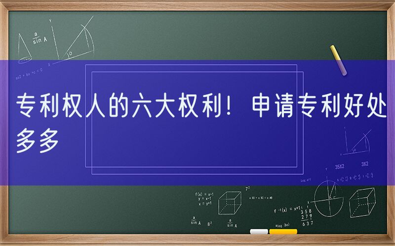 专利权人的六大权利！申请专利好处多多