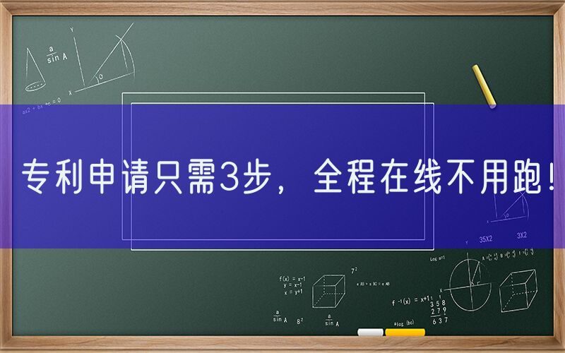 专利申请只需3步，全程在线不用跑！