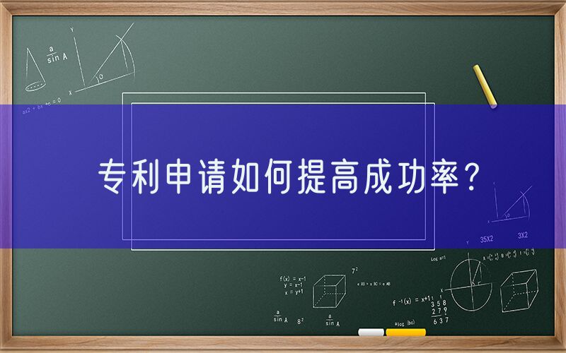 专利申请如何提高成功率？
