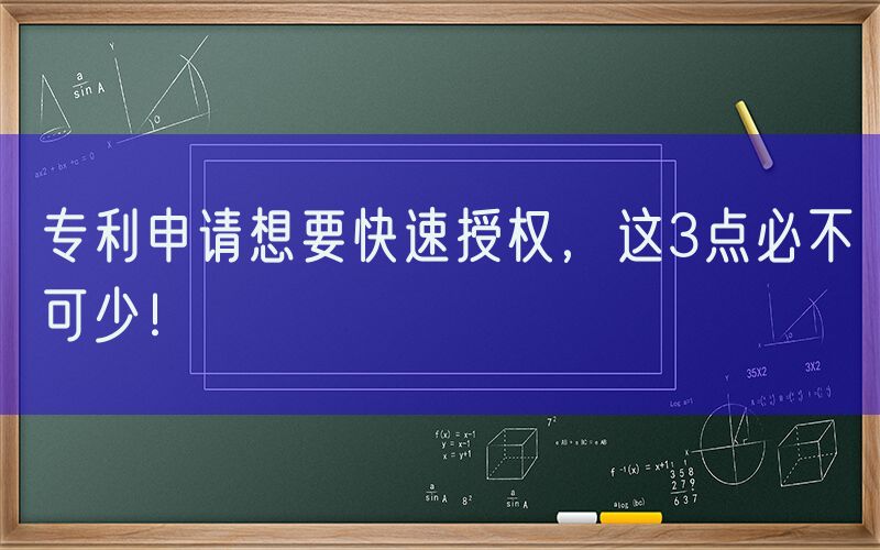 专利申请想要快速授权，这3点必不可少！