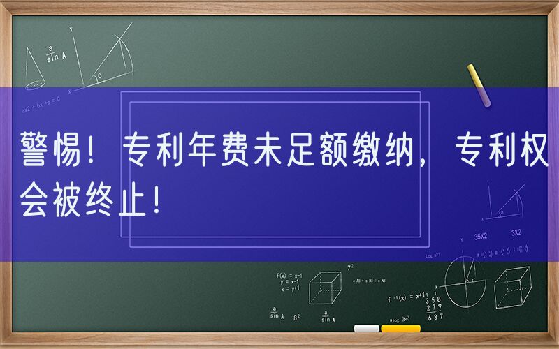 警惕！专利年费未足额缴纳，专利权会被终止！