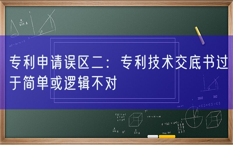 专利申请误区二：专利技术交底书过于简单或逻辑不对