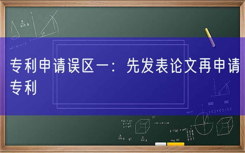 专利申请误区一：先发表论文再申请专利