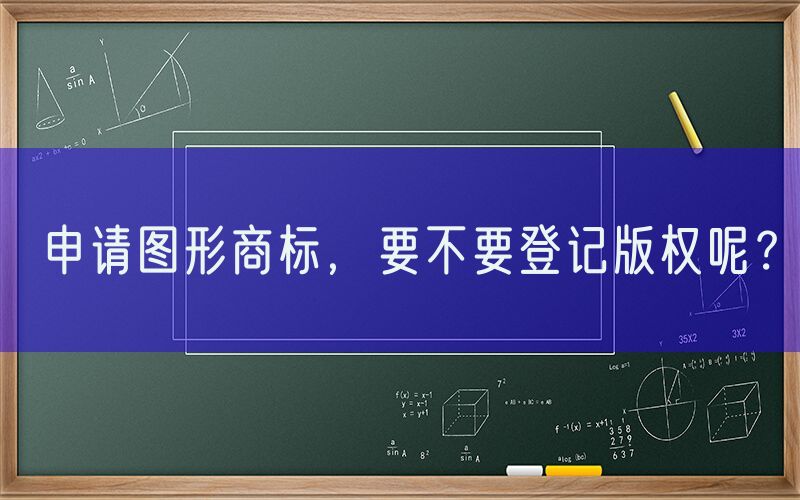 申请图形商标，要不要登记版权呢？