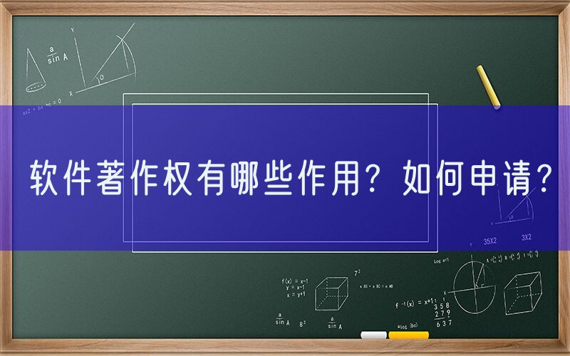 软件著作权有哪些作用？如何申请？
