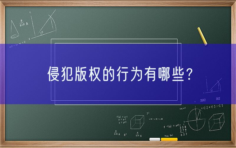 侵犯版权的行为有哪些？