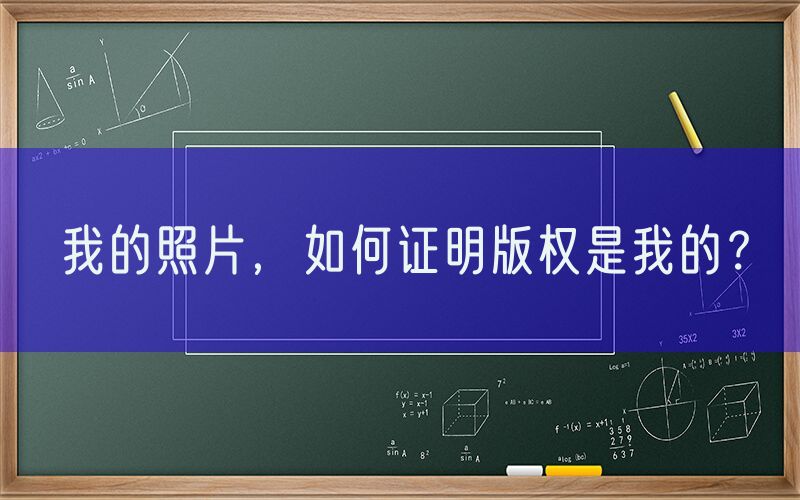 我的照片，如何证明版权是我的？