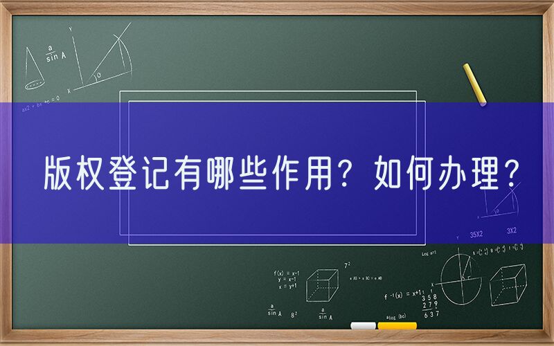 版权登记有哪些作用？如何办理？
