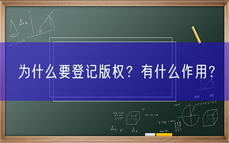 为什么要登记版权？有什么作用？