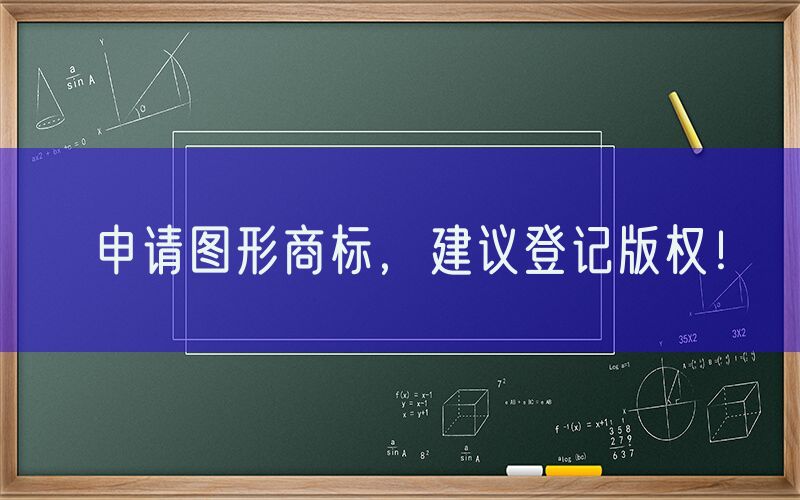 申请图形商标，建议登记版权！