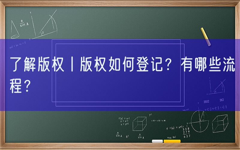了解版权丨版权如何登记？有哪些流程？