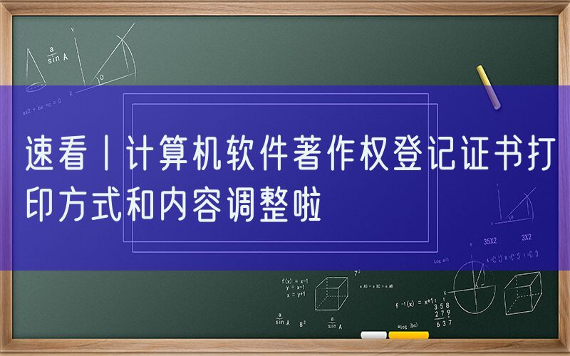 速看丨计算机软件著作权登记证书打印方式和内容调整啦