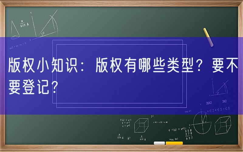 版权小知识：版权有哪些类型？要不要登记？
