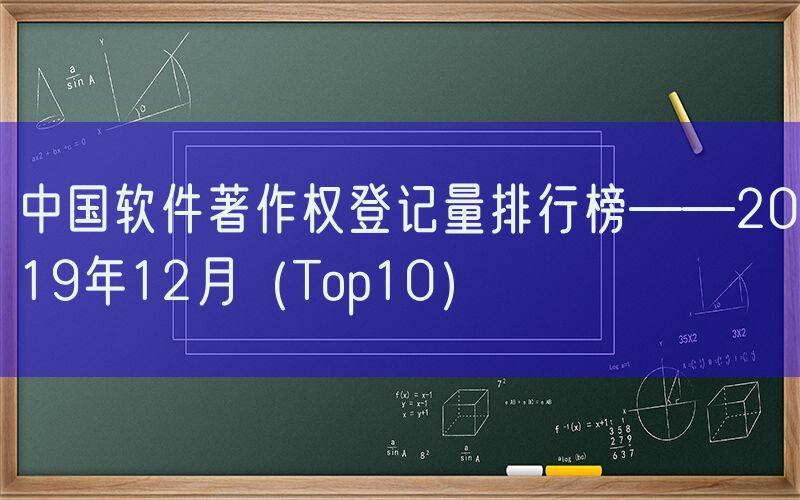 中国软件著作权登记量排行榜——2019年12月（Top10）