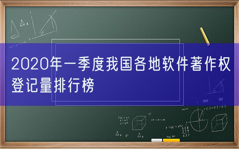 2020年一季度我国各地软件著作权登记量排行榜