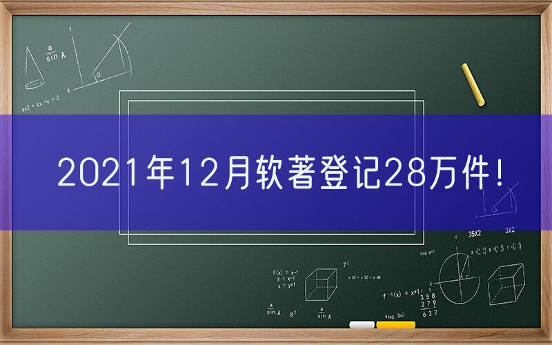 2021年12月软著登记28万件！