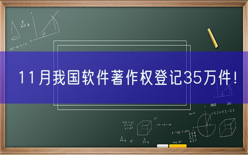 11月我国软件著作权登记35万件！