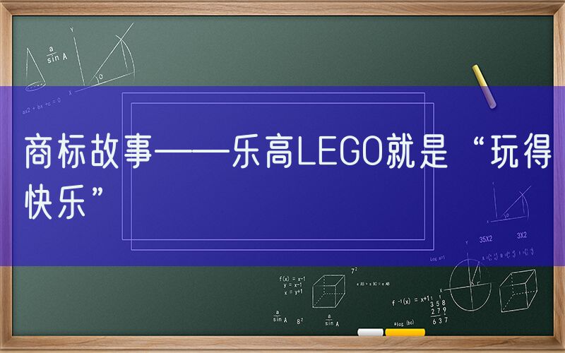 商标故事——乐高LEGO就是“玩得快乐”