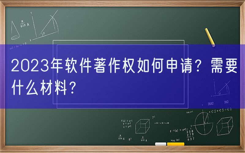2023年软件著作权如何申请？需要什么材料？