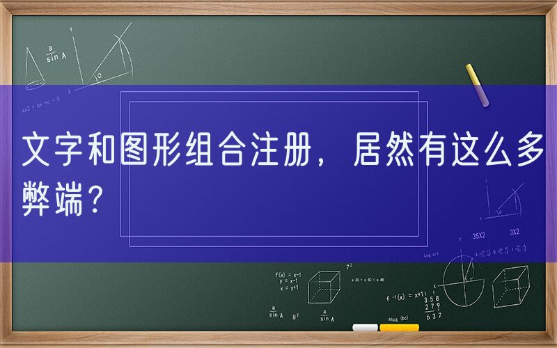 文字和图形组合注册，居然有这么多弊端？