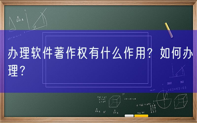 办理软件著作权有什么作用？如何办理？
