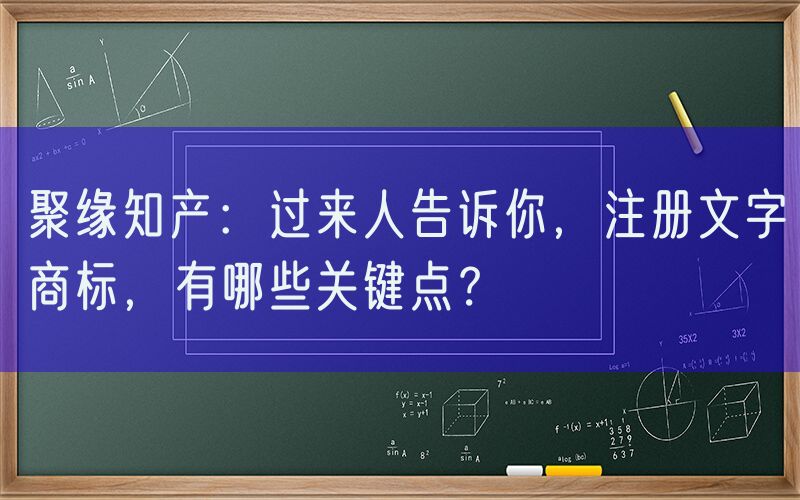聚缘知产：过来人告诉你，注册文字商标，有哪些关键点？