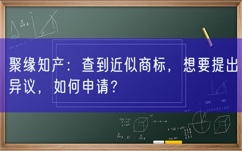 聚缘知产：查到近似商标，想要提出异议，如何申请？