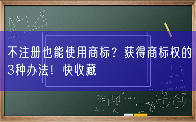 不注册也能使用商标？获得商标权的3种办法！快收藏