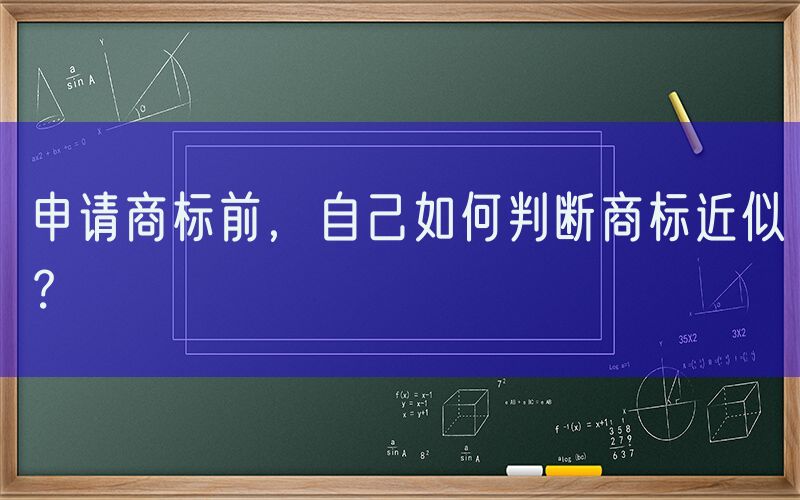 申请商标前，自己如何判断商标近似？