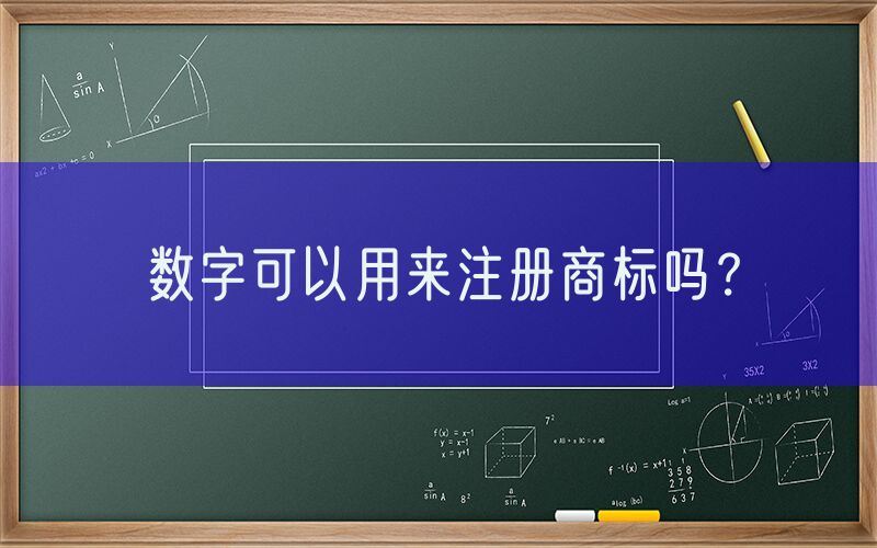 数字可以用来注册商标吗？