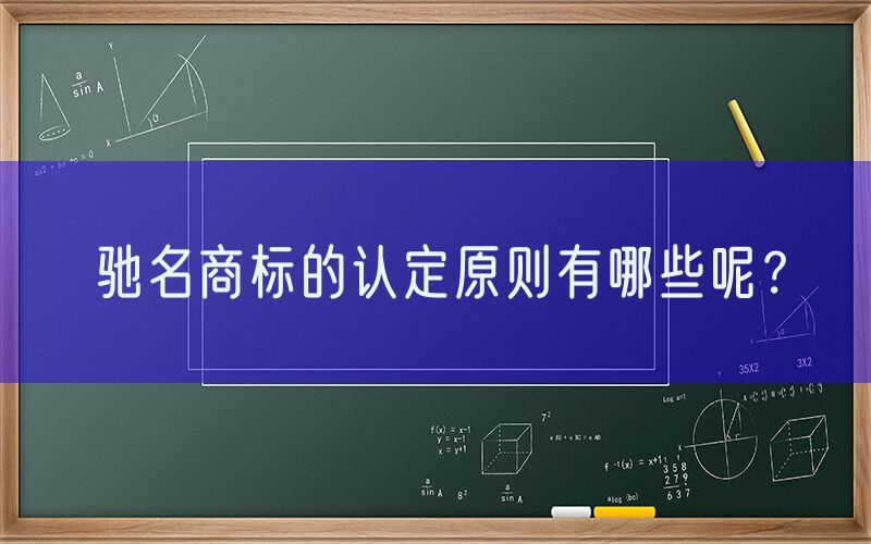 驰名商标的认定原则有哪些呢？