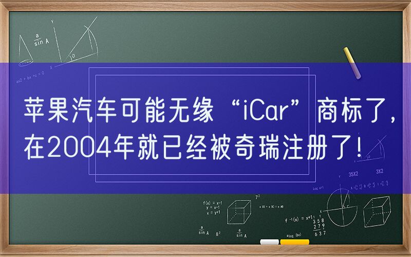 苹果汽车可能无缘“iCar”商标了，在2004年就已经被奇瑞注册了！
