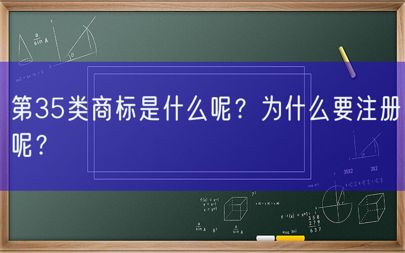 第35类商标是什么呢？为什么要注册呢？