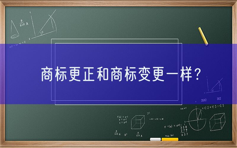 商标更正和商标变更一样？