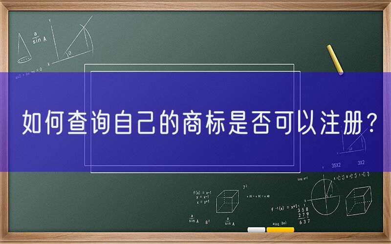 如何查询自己的商标是否可以注册？