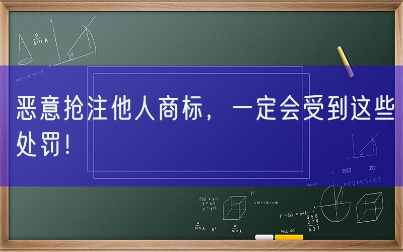 恶意抢注他人商标，一定会受到这些处罚！
