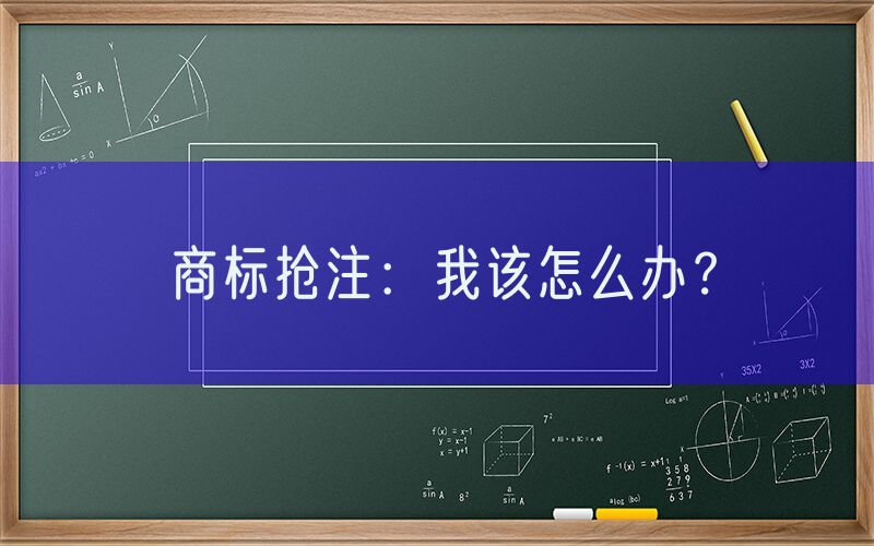 商标抢注：我该怎么办？