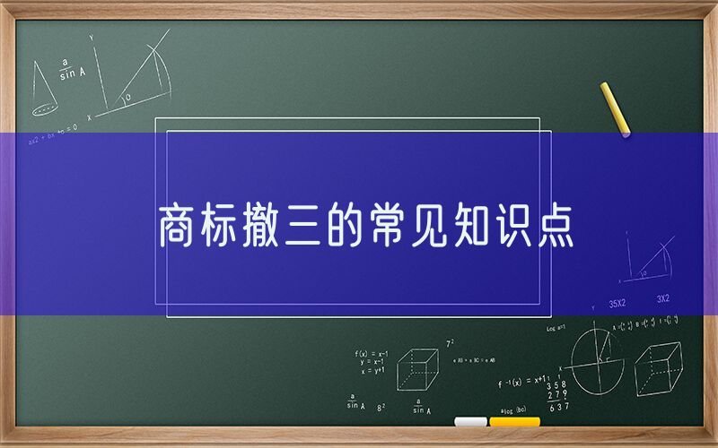 商标撤三的常见知识点