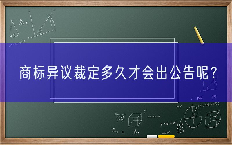 商标异议裁定多久才会出公告呢？