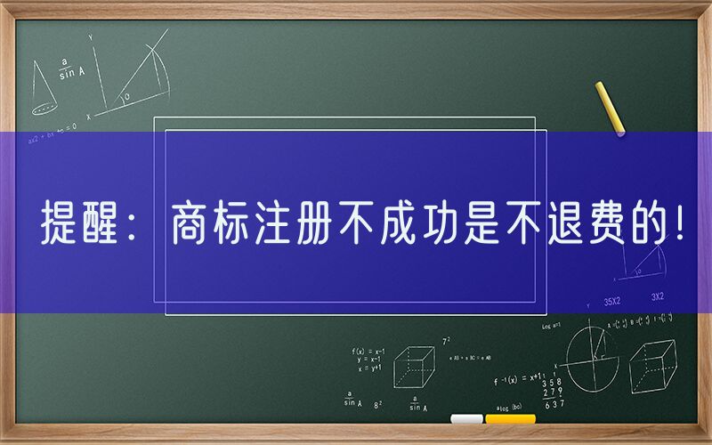 提醒：商标注册不成功是不退费的！