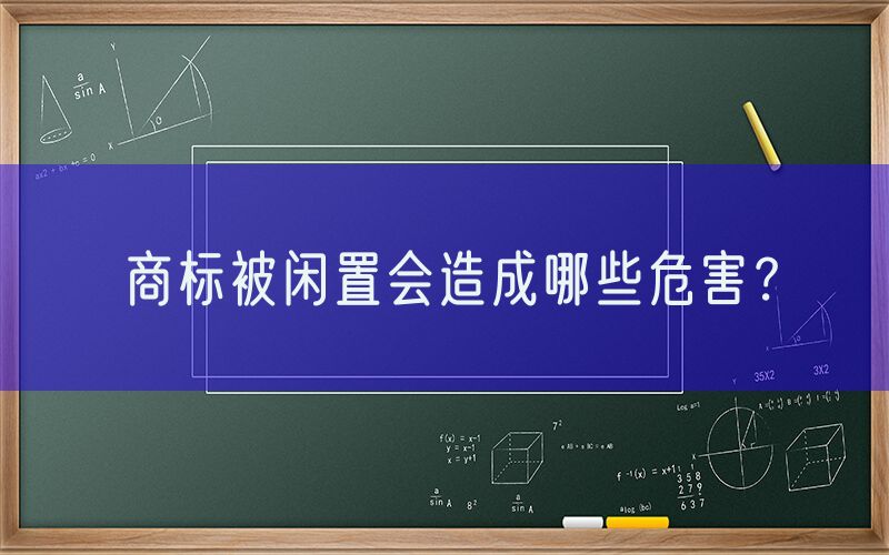 商标被闲置会造成哪些危害？