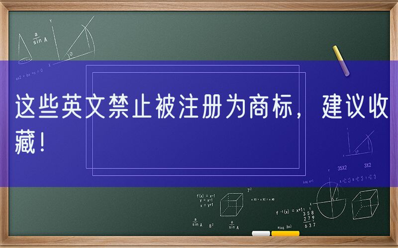这些英文禁止被注册为商标，建议收藏！
