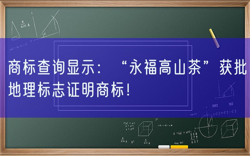 商标查询显示：“永福高山茶”获批地理标志证明商标！
