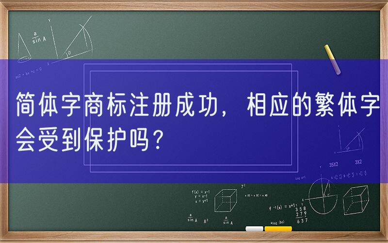 简体字商标注册成功，相应的繁体字会受到保护吗？