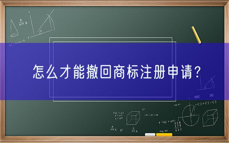 怎么才能撤回商标注册申请？